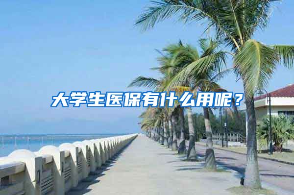 大学生医保有什么用呢？