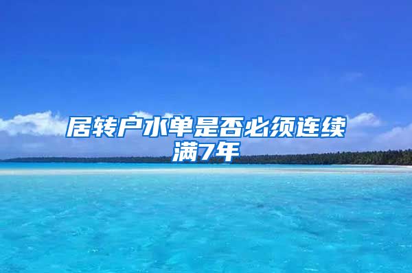 居转户水单是否必须连续满7年