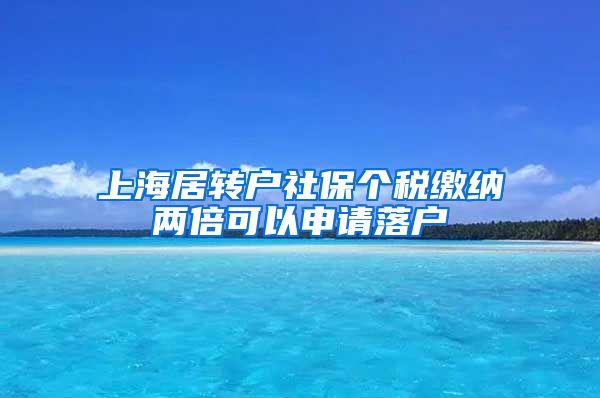 上海居转户社保个税缴纳两倍可以申请落户