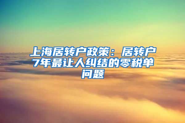 上海居转户政策：居转户7年最让人纠结的零税单问题