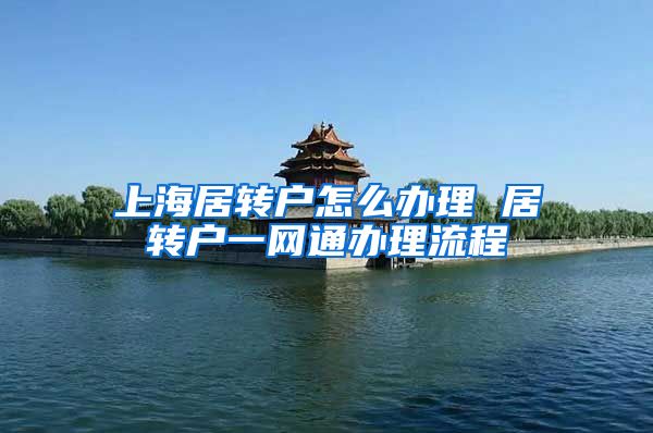 上海居转户怎么办理 居转户一网通办理流程