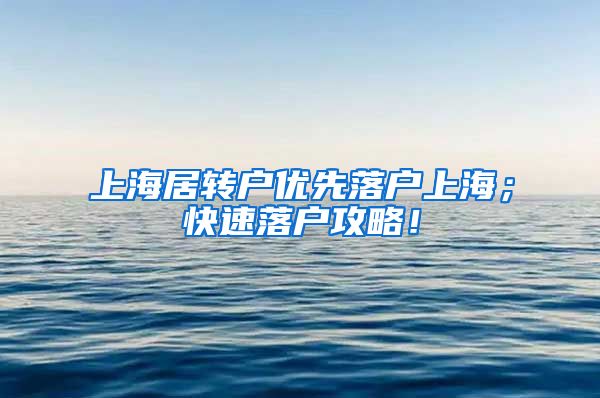 上海居转户优先落户上海；快速落户攻略！