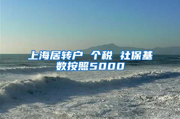 上海居转户 个税 社保基数按照5000