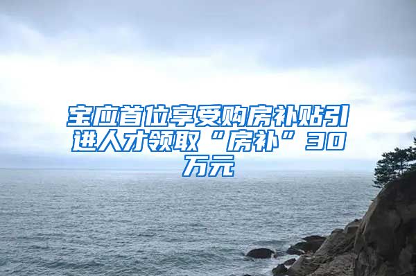 宝应首位享受购房补贴引进人才领取“房补”30万元