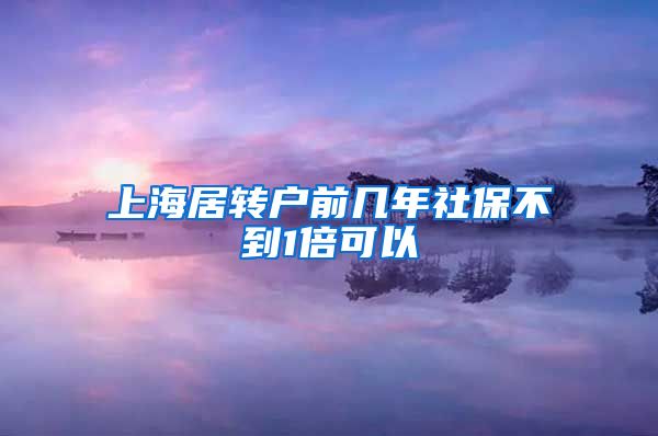 上海居转户前几年社保不到1倍可以