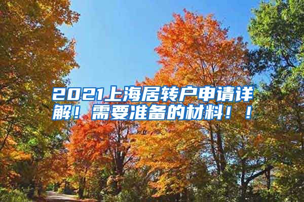 2021上海居转户申请详解！需要准备的材料！！