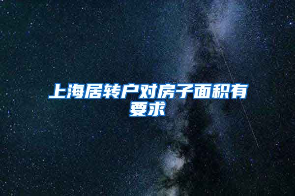 上海居转户对房子面积有要求