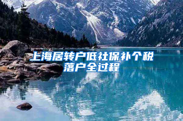 上海居转户低社保补个税落户全过程