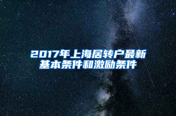 2017年上海居转户最新基本条件和激励条件