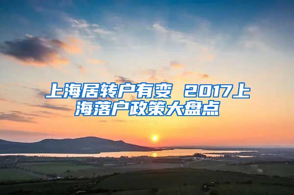 上海居转户有变 2017上海落户政策大盘点