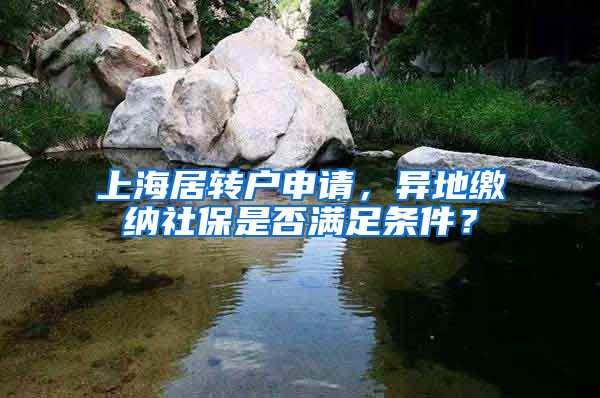 上海居转户申请，异地缴纳社保是否满足条件？