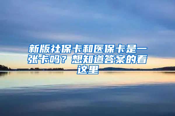 新版社保卡和医保卡是一张卡吗？想知道答案的看这里