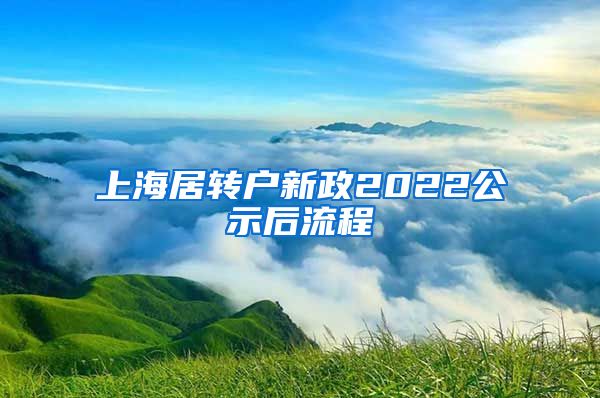 上海居转户新政2022公示后流程