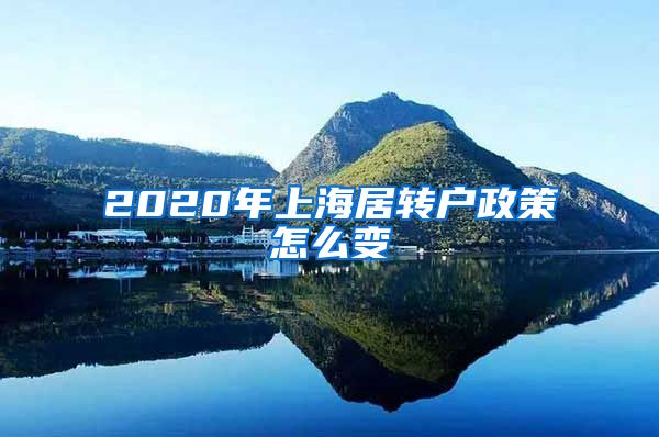 2020年上海居转户政策怎么变