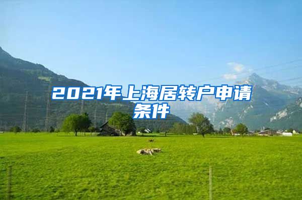 2021年上海居转户申请条件