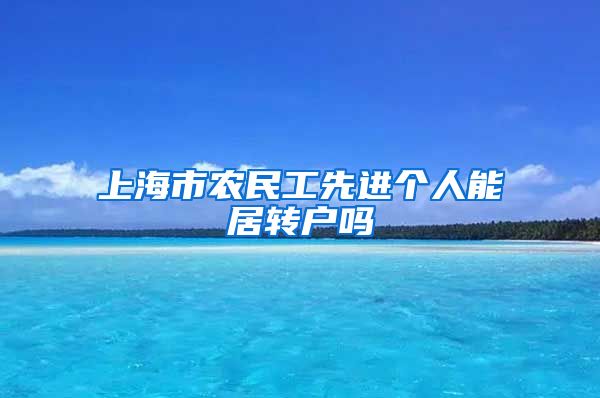 上海市农民工先进个人能居转户吗