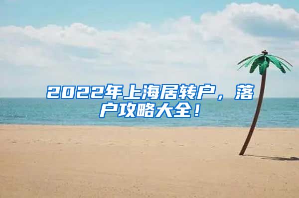 2022年上海居转户，落户攻略大全！