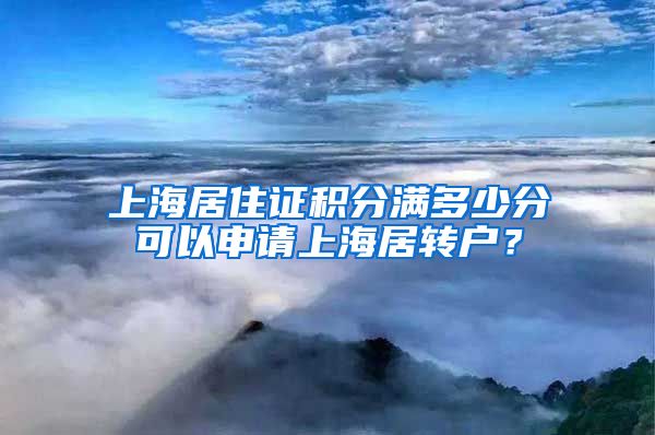 上海居住证积分满多少分可以申请上海居转户？