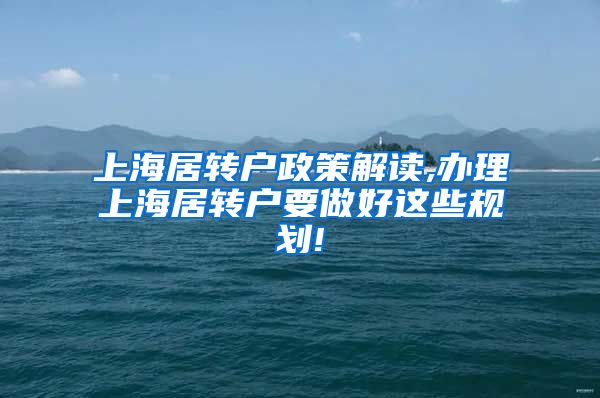 上海居转户政策解读,办理上海居转户要做好这些规划!