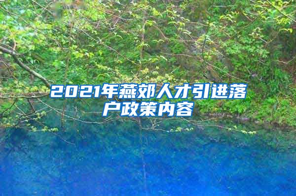 2021年燕郊人才引进落户政策内容