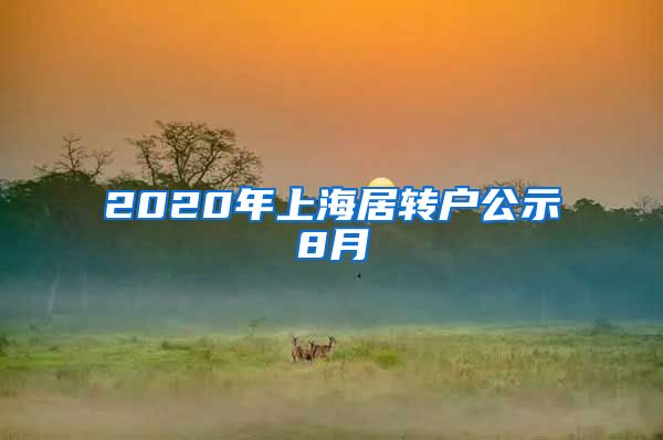 2020年上海居转户公示8月