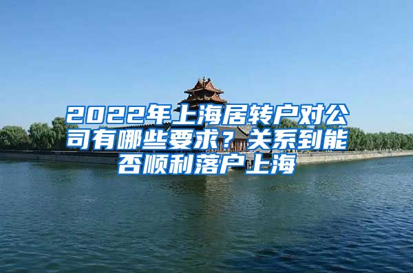 2022年上海居转户对公司有哪些要求？关系到能否顺利落户上海