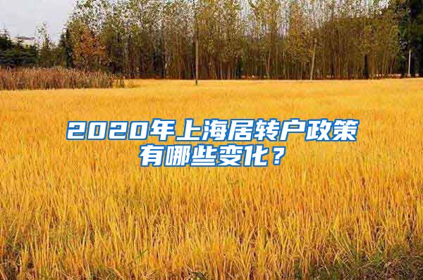 2020年上海居转户政策有哪些变化？