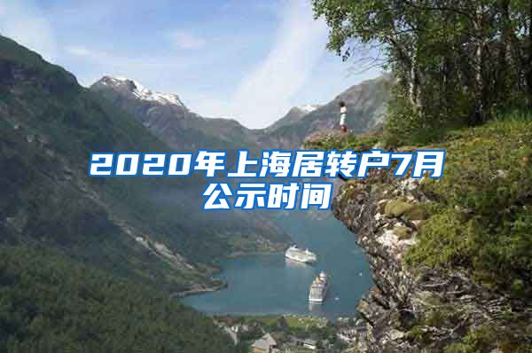 2020年上海居转户7月公示时间