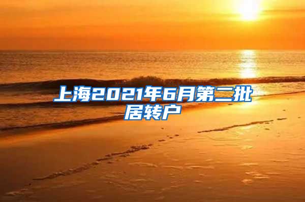 上海2021年6月第二批居转户