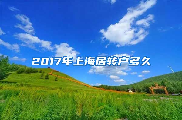 2017年上海居转户多久