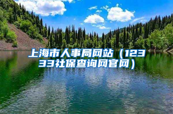 上海市人事局网站（12333社保查询网官网）