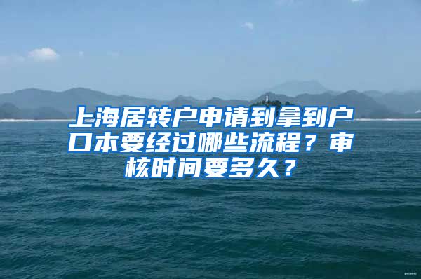 上海居转户申请到拿到户口本要经过哪些流程？审核时间要多久？