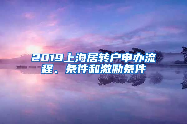 2019上海居转户申办流程、条件和激励条件