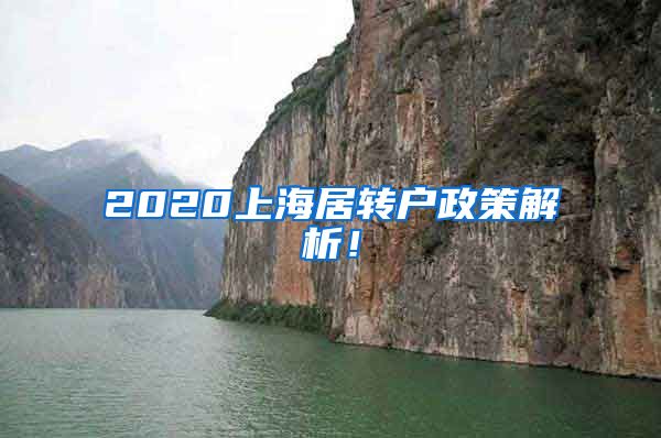 2020上海居转户政策解析！