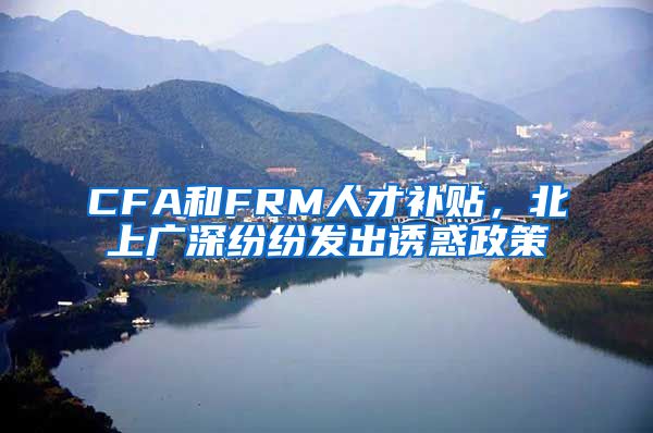 CFA和FRM人才补贴，北上广深纷纷发出诱惑政策