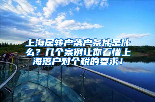 上海居转户落户条件是什么？几个案例让你看懂上海落户对个税的要求！