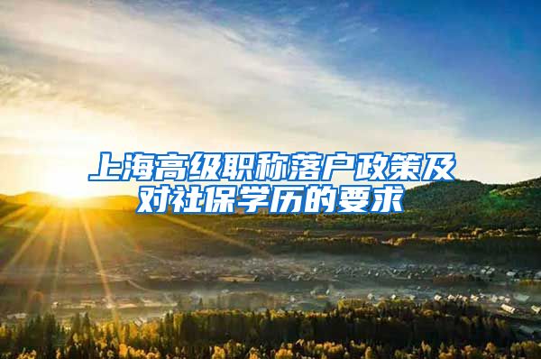 上海高级职称落户政策及对社保学历的要求