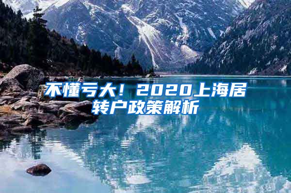 不懂亏大！2020上海居转户政策解析