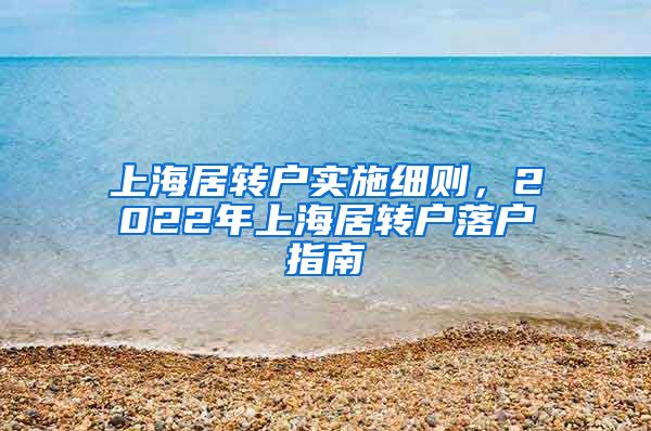 上海居转户实施细则，2022年上海居转户落户指南