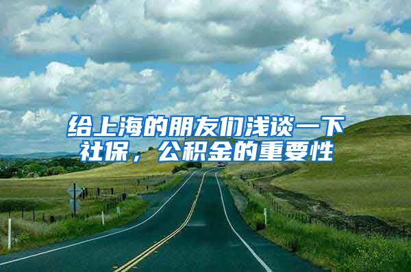 给上海的朋友们浅谈一下社保，公积金的重要性