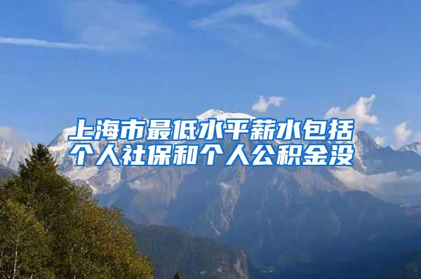 上海市最低水平薪水包括个人社保和个人公积金没