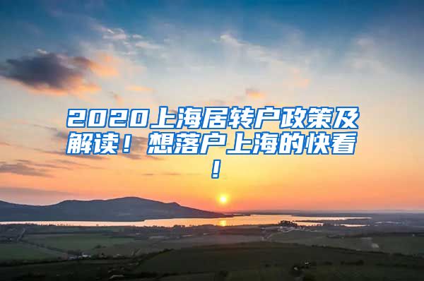 2020上海居转户政策及解读！想落户上海的快看！