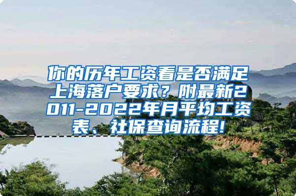 你的历年工资看是否满足上海落户要求？附最新2011-2022年月平均工资表、社保查询流程!