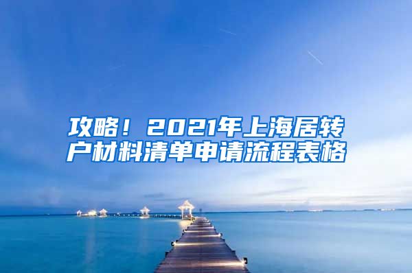 攻略！2021年上海居转户材料清单申请流程表格