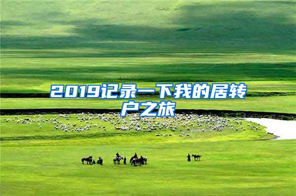 2019记录一下我的居转户之旅