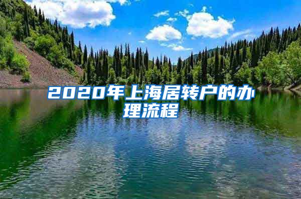 2020年上海居转户的办理流程