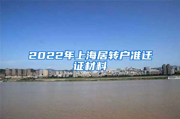 2022年上海居转户准迁证材料