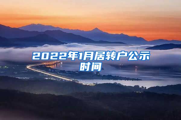 2022年1月居转户公示时间