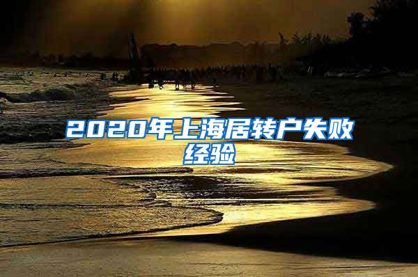 2020年上海居转户失败经验