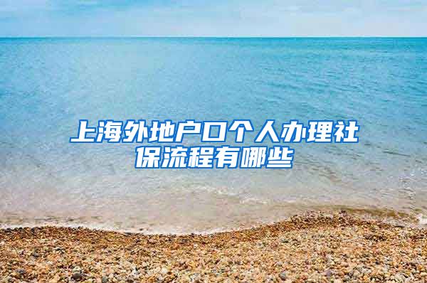 上海外地户口个人办理社保流程有哪些